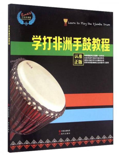 学打非洲手鼓教程