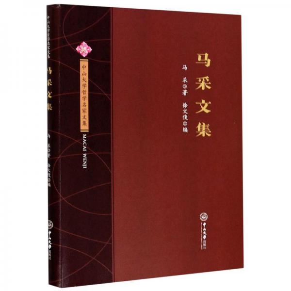 馬采文集/中山大學(xué)哲學(xué)名家文集
