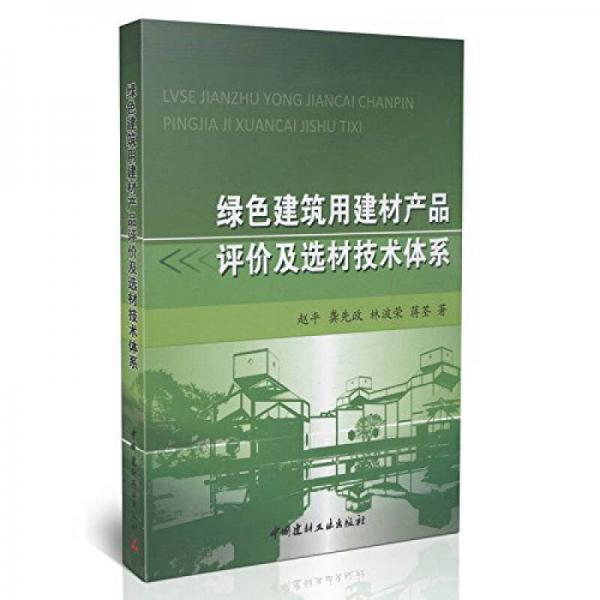 綠色建筑用建材產(chǎn)品評價及選材技術(shù)體系