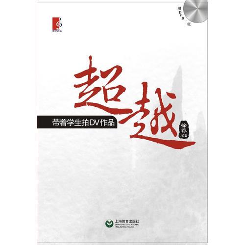 超越——带着学生拍DV作品