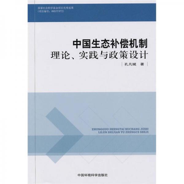 中國生態(tài)補償機制：理論、實踐與政策設計