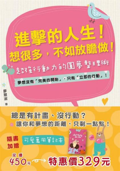 進擊的人生！想很多，不如放膽做！