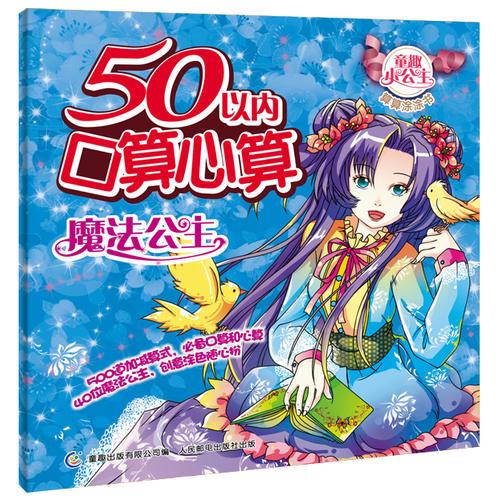 童趣小公主算算涂涂書 50以內(nèi)口算心算?魔法公主