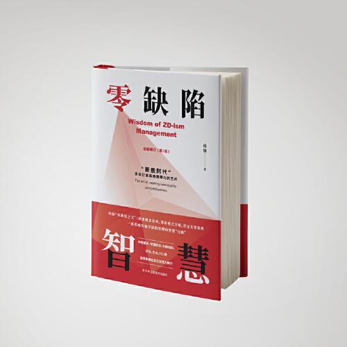 零缺陷智慧