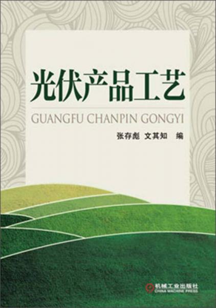 光伏產(chǎn)品工藝