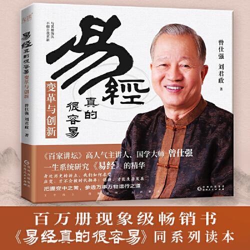 易經(jīng)真的很容易：變革與創(chuàng)新（《百家講壇》人氣主講人、國(guó)學(xué)大師曾仕強(qiáng)新作，教科書級(jí)《易經(jīng)》入門讀物）