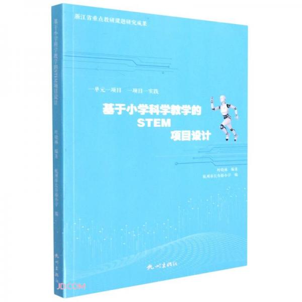 基于小學(xué)科學(xué)教學(xué)的STEM項目設(shè)計