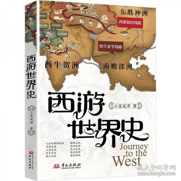 西游世界史