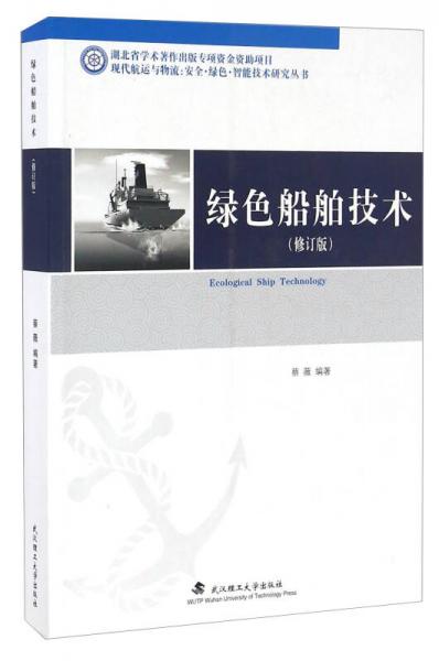 绿色船舶技术（修订版）/现代航运与物流：安全·绿色·智能技术研究丛书