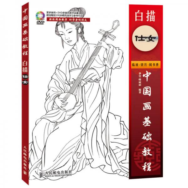 中國畫基礎(chǔ)教程：白描仕女