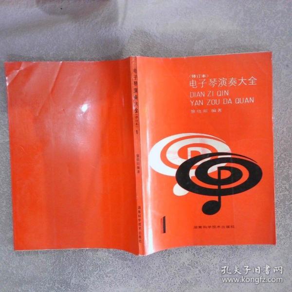 電子琴演奏大全