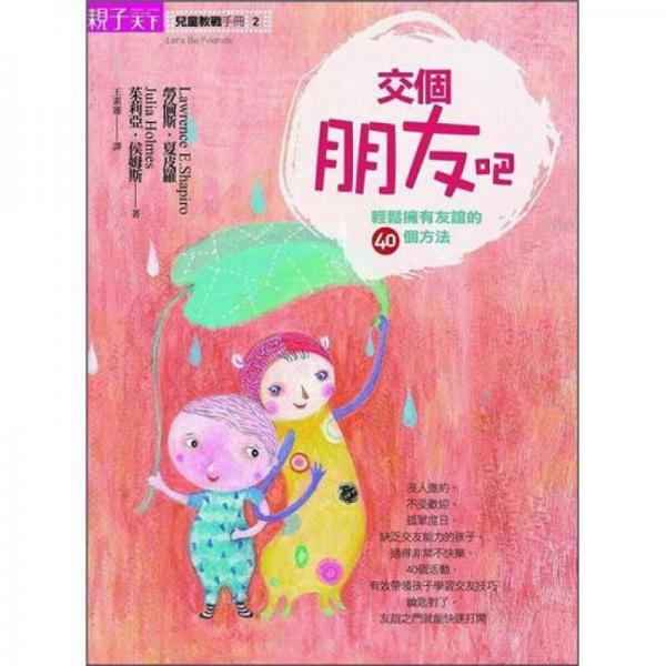 交個(gè)朋友吧：輕松擁有友誼的40個(gè)方法