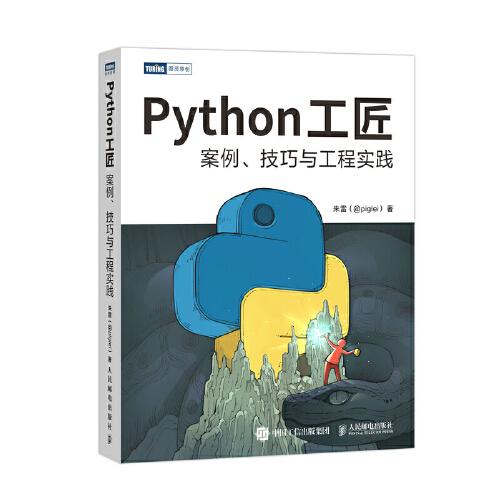 Python工匠：案例、技巧與工程實(shí)踐（基于Python 3.8，實(shí)現(xiàn)Python編程從入門(mén)到工匠的躍遷）