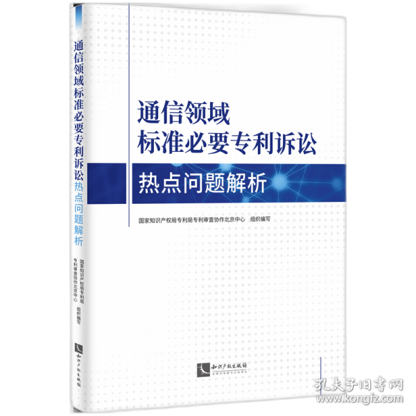 通信領(lǐng)域標(biāo)準(zhǔn)必要專利訴訟熱點問題解析