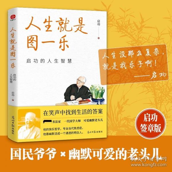 人生就是圖一樂：啟功的人生智慧 可愛鄰家老頭兒，通透的人生智慧