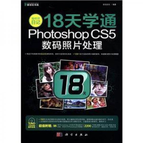 编修师日记：18天学通PhotoshopCS5数码照片处理