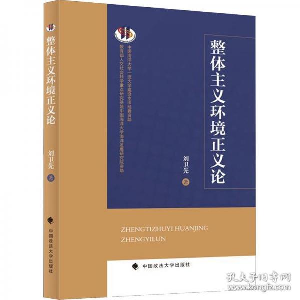 整体主义环境正义论