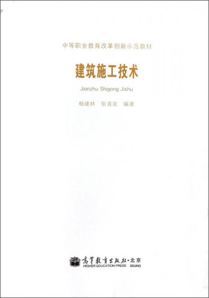 建筑施工技術(shù)/中等職業(yè)教育改革創(chuàng)新示范教材