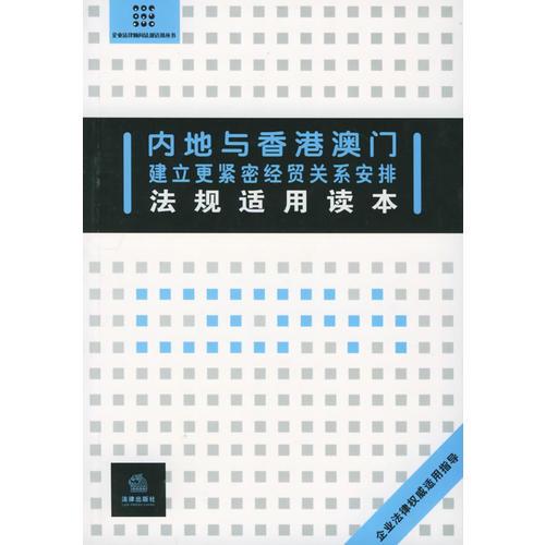 内地与香港澳门建立更紧密经贸关系安排——企业法律顾问法规适用丛书