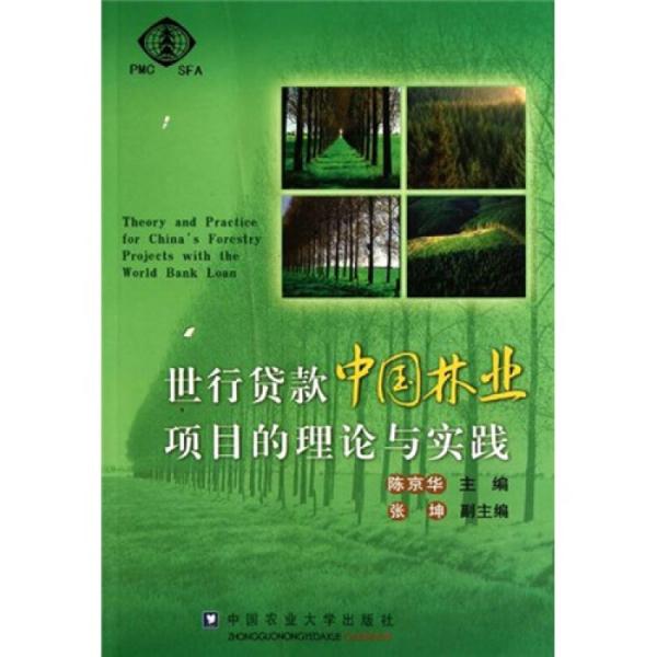 世行贷款中国林业项目的理论与实践