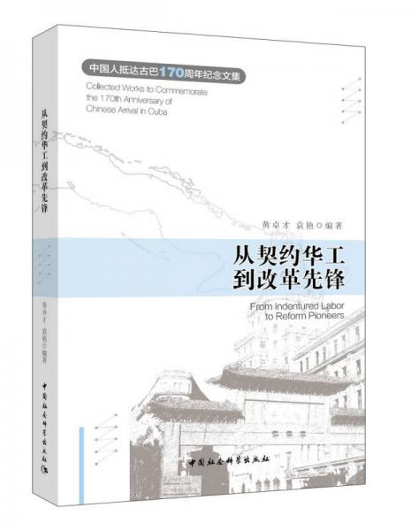 从契约华工到改革先锋：中国人抵达古巴170周年纪念文集