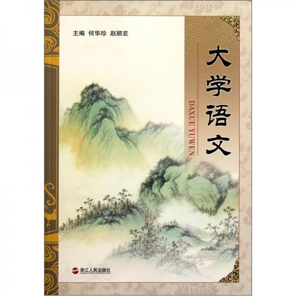 大學(xué)語(yǔ)文