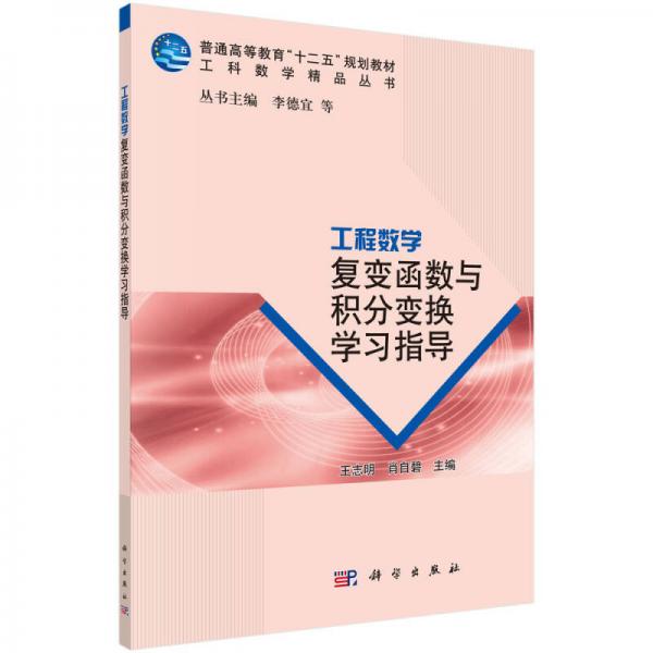 工程數(shù)學(xué)：復(fù)變函數(shù)與積分變換學(xué)習(xí)指導(dǎo)