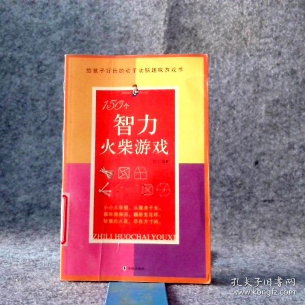 150個智力火柴游戲:給孩子好玩的動手動腦趣味游戲全書
