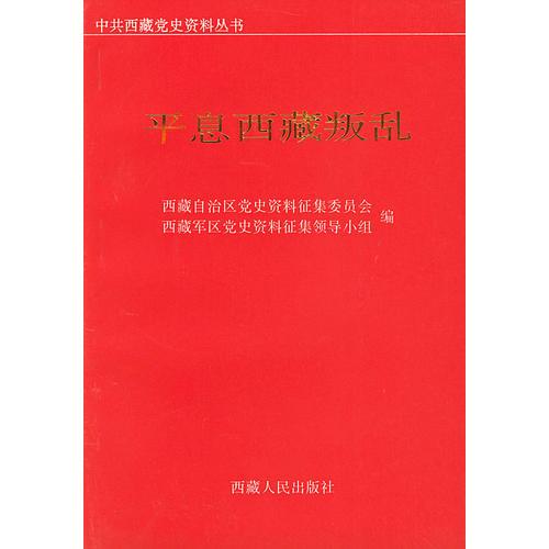 平息西藏叛亂