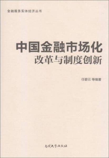 中国金融市场化改革与制度创新