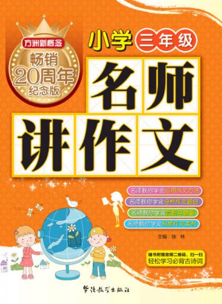 方洲新概念 名师讲作文(小学三年级)