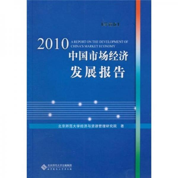 2010中国市场经济发展报告