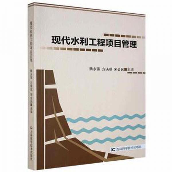 現(xiàn)代水利工程項(xiàng)目管理