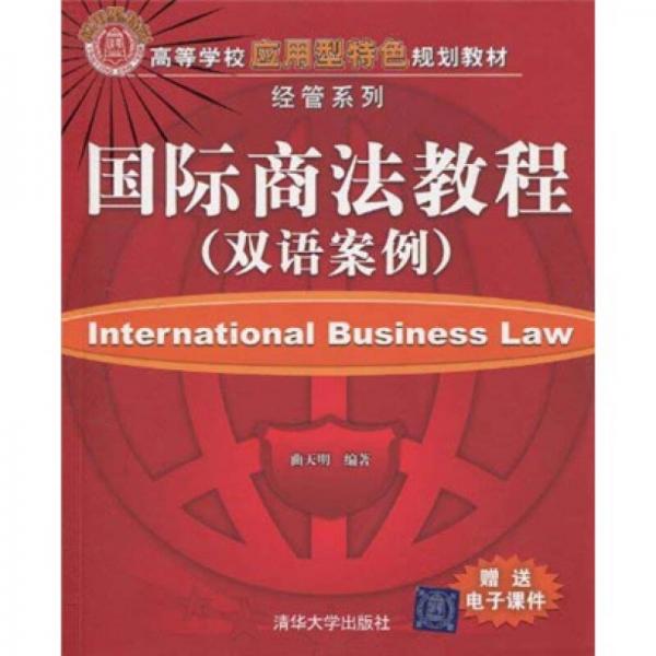 高等學校應用型特色規(guī)劃教材·經(jīng)管系列：國際商法教程（雙語案例）