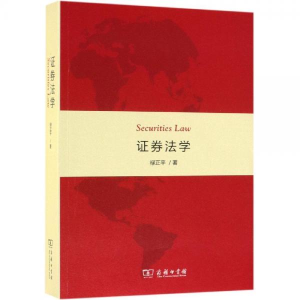 證券法學(xué) 