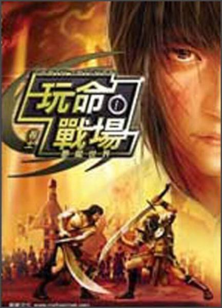 玩命戰(zhàn)場(chǎng)01夢(mèng)魘世界