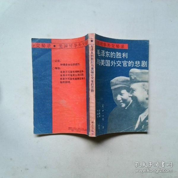 毛澤東的勝利與美國外交官的悲劇:美國對華外交秘錄