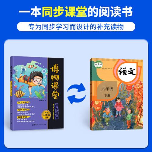2025春阳光同学博物课堂语文六年级下册人教版阅读理解6年级下册寻宝学习大百科全书阅读技能提升