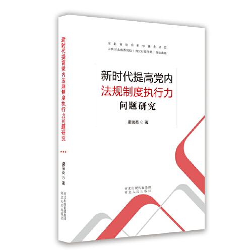 新時(shí)代提高黨內(nèi)法規(guī)制度執(zhí)行力問(wèn)題研究