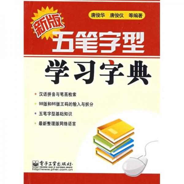 新版五筆字型學(xué)習(xí)字典