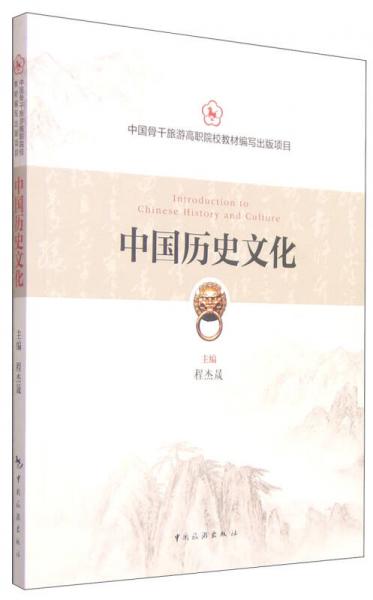 中国历史文化
