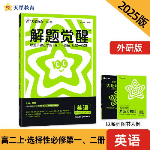 解題覺醒 選擇性必修第一冊、第二冊合訂 英語（外研版）同步講解 2025年新版 天星教育