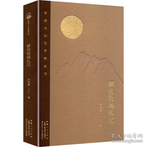解憂牧場札記 散文