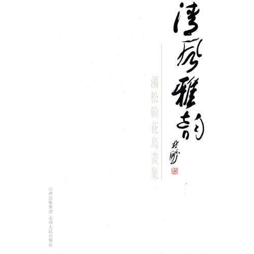 清風(fēng)雅韻：湯松翰花鳥畫集