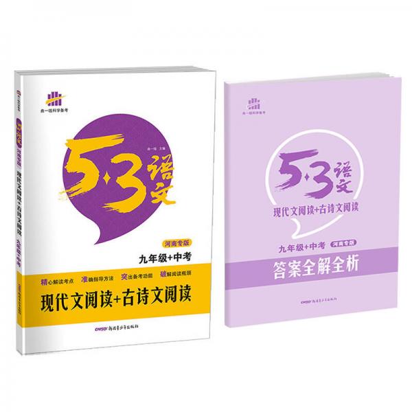 现代文阅读+古诗文阅读 九年级+中考（河南专版）/53中考语文专项 曲一线科学备考（2017）