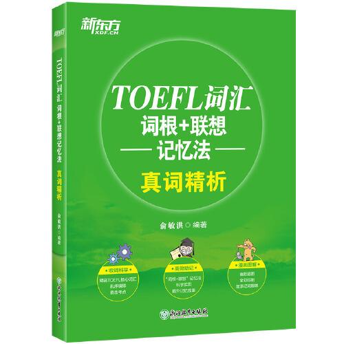 新东方 TOEFL词汇词根+联想记忆法真词精析