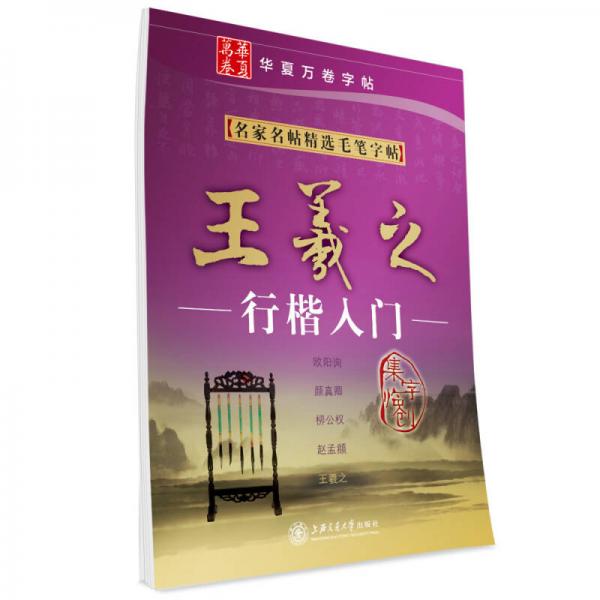 华夏万卷·名家名帖精选毛笔字帖:王羲之行楷入门