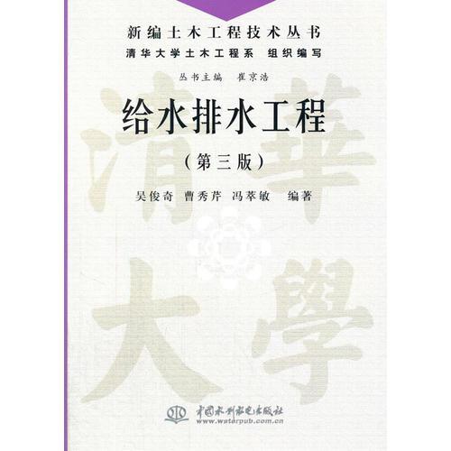 給水排水工程（第三版）（新編土木工程技術(shù)叢書）