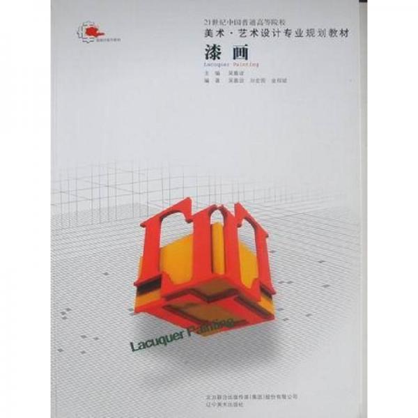 漆畫