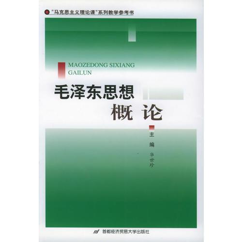 毛泽东思想概论——“马克思主义理论课”系列教学参考书